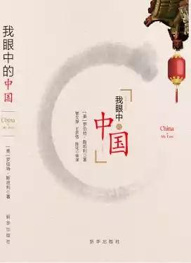 我眼中的中国