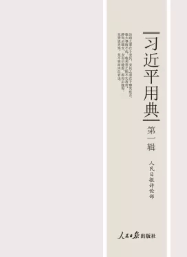 习近平用典（第一辑）