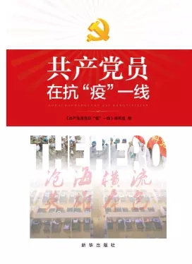 共产党员在抗“疫”一线