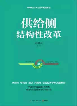 供给侧结构性改革