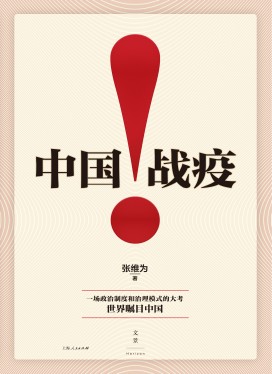 中国战疫！