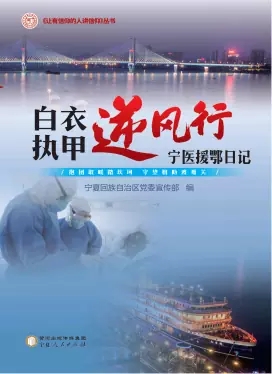 白衣执甲逆风行：宁医援鄂日记