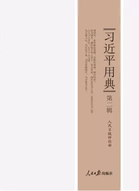 习近平用典（第二辑）