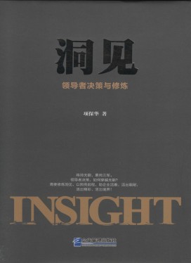 洞见 : 领导者决策与修炼