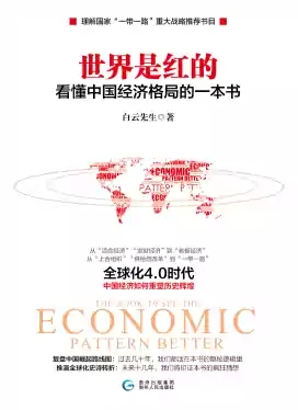 世界是红的：看懂中国经济格局的...